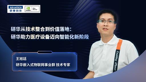 研华从技术整合到价值落地：研华助力医疗设备迈向智能化新阶段